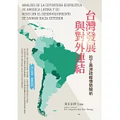 台灣發展與對外連結──拉丁美洲政經情勢解析 (電子書)