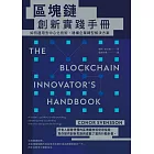 區塊鏈創新實踐手冊：如何運用去中心化技術，建構企業轉型解決方案 (電子書)