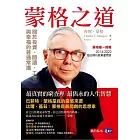 蒙格之道:關於投資、閱讀、工作與幸福的普通常識 (電子書)