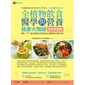 全植物飲食醫學與營養健康大關鍵【美味食譜篇】 (電子書)