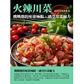 火辣川菜：挑戰您的味蕾極限，感受川菜魅力 (電子書)