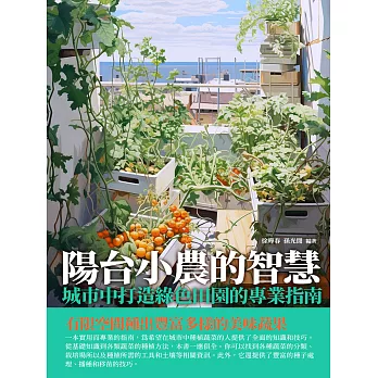 陽台小農的智慧：城市中打造綠色田園的專業指南 (電子書)