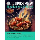 東北風味小廚神：傳統東北家常菜做起來 (電子書)