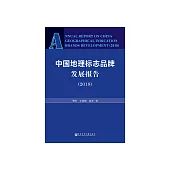 中國地理標誌品牌發展報告(2018) (電子書)