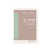 珠江-西江經濟帶“長壽之鄉”康養文化資源研究 (電子書)