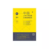 中國上市公司治理分類指數報告No.17(2018) (電子書)