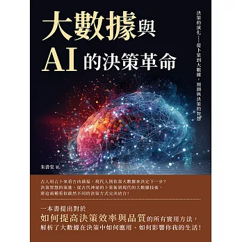 大數據與AI的決策革命：決策的演化——從卜筮到大數據，預測與決策的智慧 (電子書)