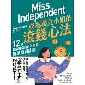 成為獨立小姐的滾錢心法：12個打造財富自由之路的簡單投資計畫 (電子書)