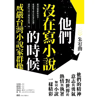他們沒在寫小說的時候：戒嚴台灣小說家群像【更新版，新增〈新版前言——遙遠的回音〉】 (電子書)