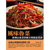 風味魯菜：經典山東菜的秘方與創意菜譜 (電子書)