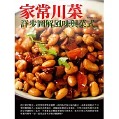 家常川菜：詳步圖解風味與菜式 (電子書)