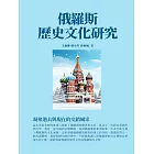 俄羅斯歷史文化研究：凝聚過去與現在的交錯風采 (電子書)