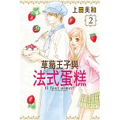 草莓王子與法式蛋糕 (2) (電子書)
