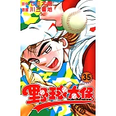 野球太保 (35) (電子書)