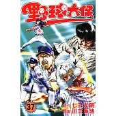 野球太保 (37) (電子書)