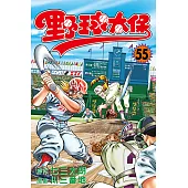 野球太保 (55) (電子書)