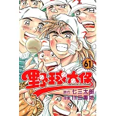 野球太保 (61) (電子書)