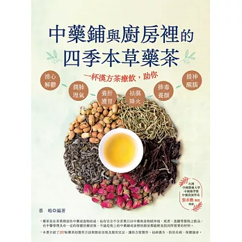中藥鋪與廚房裡的四季本草藥茶 (電子書)