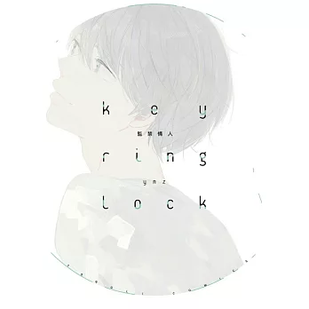 key ring lock監禁情人 (全) (電子書)