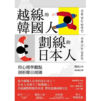 越線的韓國人，劃線的日本人：用心理學觀點剖析韓日兩國 (電子書)
