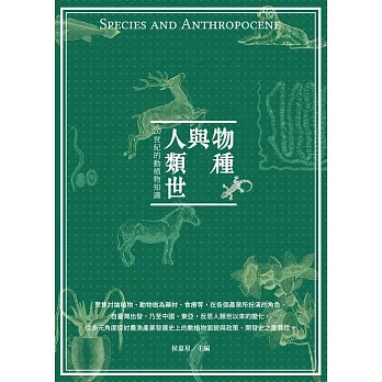 物種與人類世：20世紀的動植物知識 (電子書)