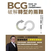 BCG破解轉型的兩難：解答商模、布局、人才、變革，企業策略選擇的轉骨配方 (電子書)