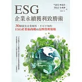 ESG企業永續獲利致勝術： 30個領先企業解析，不可不知的ESG產業新商機和品牌管理策略 (電子書)