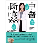 中醫斷食168：祛濕排毒，養出瘦體質 (電子書)