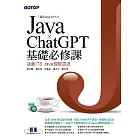 Java x ChatGPT基礎必修課(適用Java 20~12，涵蓋ITS Java國際認證) (電子書)