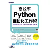 高效率Python自動化工作術|快速解決Excel、Word、PDF資料處理 (電子書)