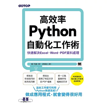高效率Python自動化工作術｜快速解決Excel、Word、PDF資料處理 (電子書)