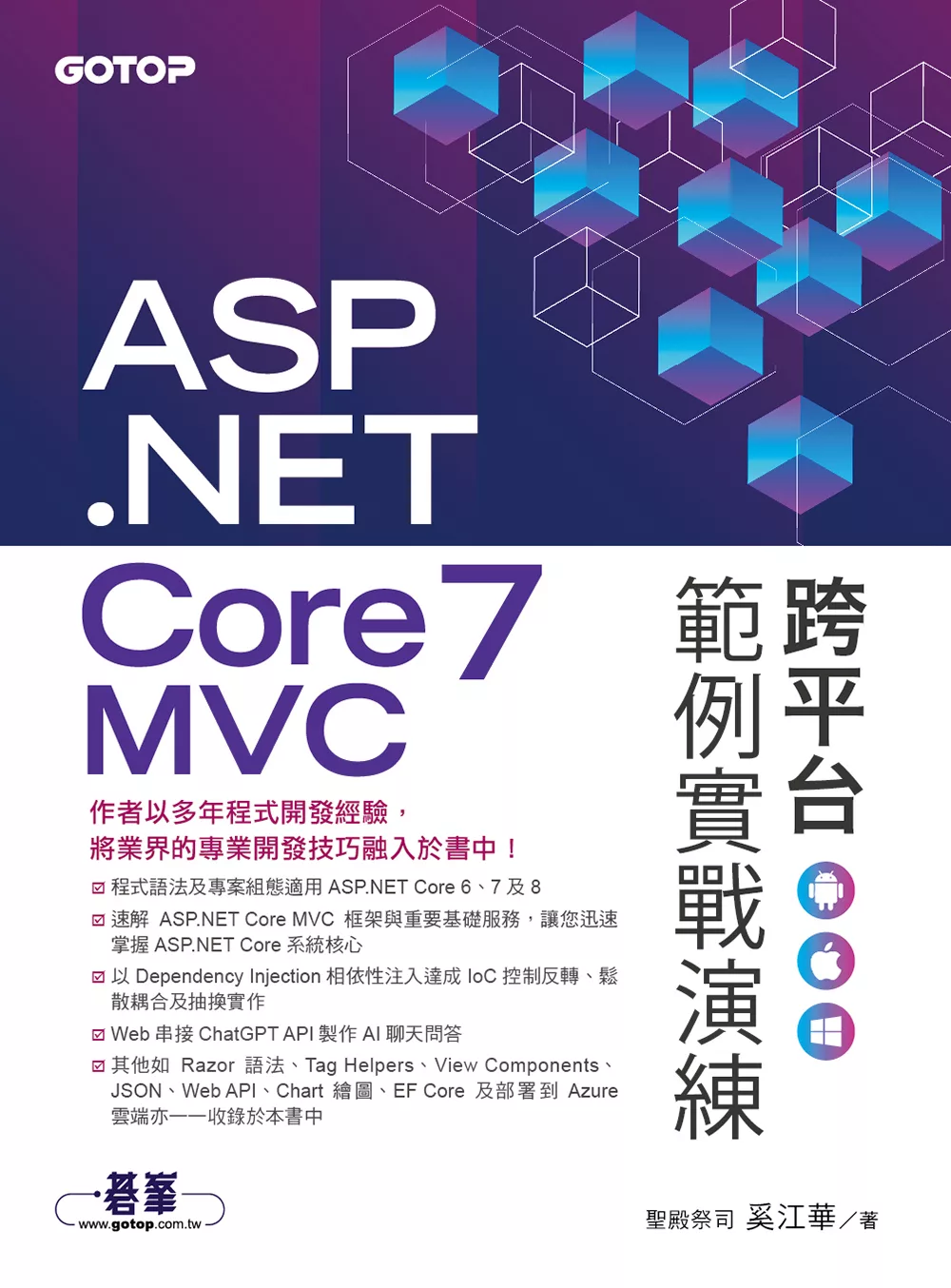 ASP.NET Core 7 MVC 跨平台範例實戰演練 (電子書)