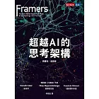 超越AI的思考架構 (電子書)