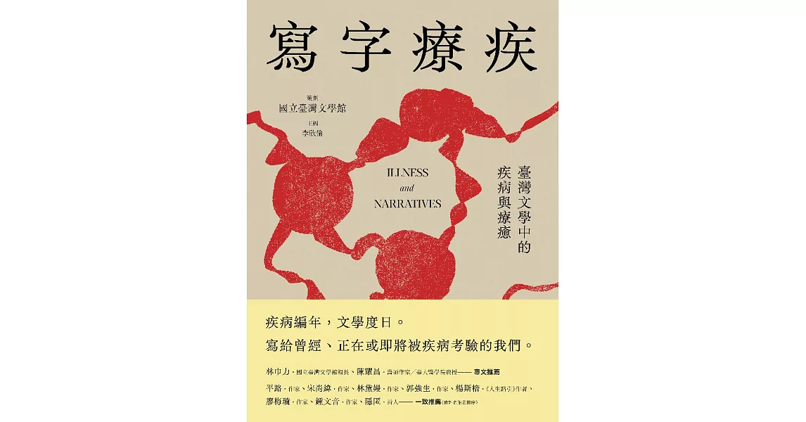 寫字療疾：臺灣文學中的疾病與療癒 (電子書) | 拾書所