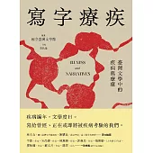 寫字療疾：臺灣文學中的疾病與療癒 (電子書)