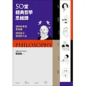 50堂經典哲學思維課：讓你的思想更有趣，找回自己想過的人生 (電子書)