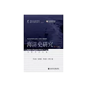 海洋史研究(第十八輯) (電子書)