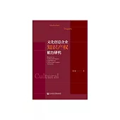 文化創意企業智慧財產權能力研究 (電子書)