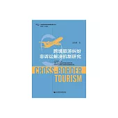 跨境旅遊糾紛非訴訟解決機制研究 (電子書)