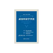 政治經濟學季刊(2021年第4卷第3期) (電子書)