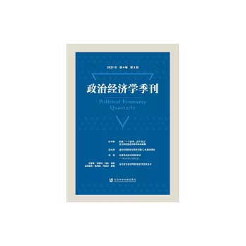 政治經濟學季刊（2021年第4卷第3期） (電子書)