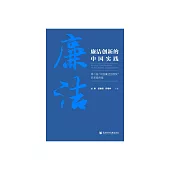 廉潔創新的中國實踐：第二屆“中國廉潔創新獎”獲獎案例集 (電子書)