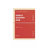 馬克思主義政治經濟學的新發展 (電子書)
