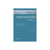 資源型經濟發展新視野：晉-京津冀一體化 (電子書)
