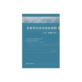 資源型經濟發展新視野：晉－京津冀一體化 (電子書)