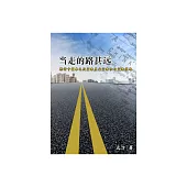 當走的路甚遠：探討中國本色化宣教差會宣教士與宣教策略 (電子書)