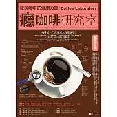 癮咖啡研究室：發現咖啡健康的力量【暢銷增訂版】 (電子書)