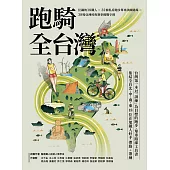 跑騎全台灣 : 狂飆的18鐵人╳32條私房跑步單車訓練路線╳38場亞洲經典賽事備戰守則 (電子書)