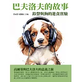 巴夫洛夫的故事：鈴聲與狗的進食實驗 (電子書)