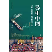 尋租中國──台商、廣東模式與全球資本主義（增訂版） (電子書)